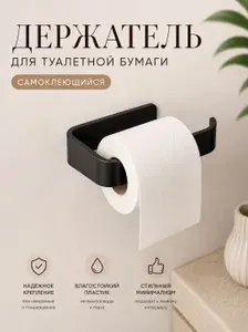 Держатель для туалетной бумаги, самоклеящийся, пластик, чёрный