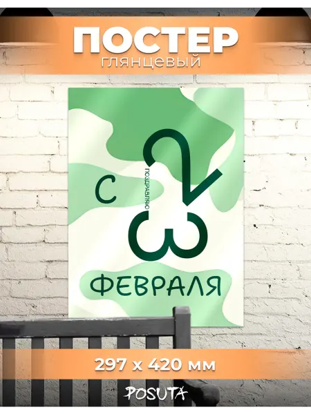 Posuta Плакаты на стену 23 февраля прикол