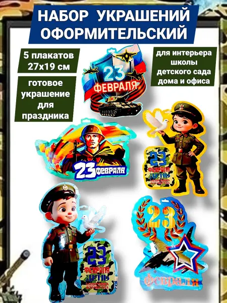 УФС Плакаты 23 февраля украшения для оформления интерьера