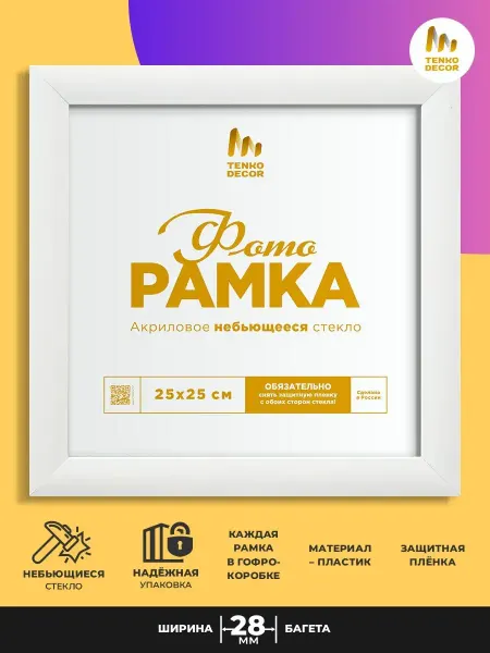Tenko Фоторамка 25 на 25 квадратная пластик 25х25 см белая