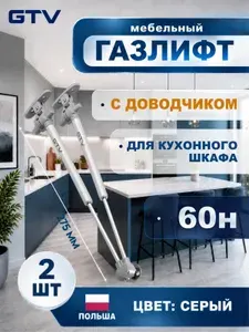 2 шт - Газлифт мебельный с доводчиком 60N для кухонного шкафа, GTV - 2 шт, серый