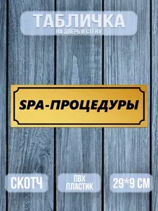 Табличка на дверь Spa процедуры 29х9 см