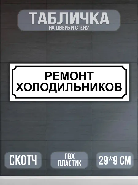 Табличка Ремонт холодильников 29х9 см. Белая