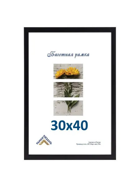 Рамки Рязань Рамка 30х40 с пластиковым стеклом