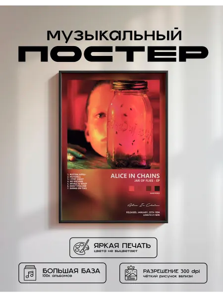 Postersbase Музыкальный постер Alice In Chains - Jar of Flies - EP 40x50