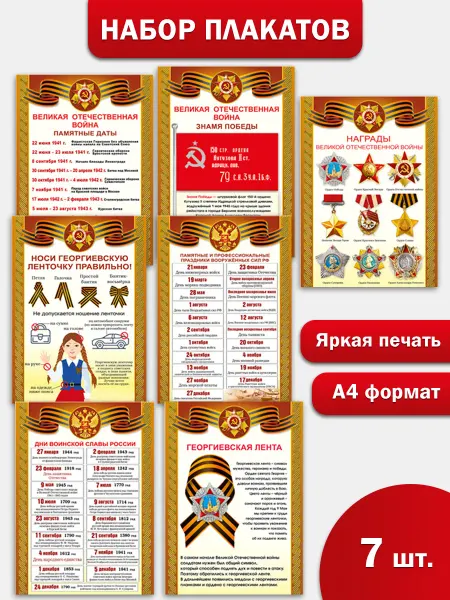 ТМ Мир поздравлений Патриотические плакаты на стену 9 Мая День Победы в школу