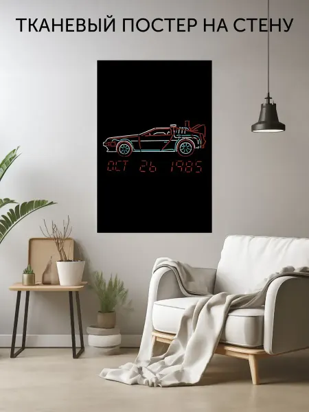 CherryPie Тканевый постер на стену с автомобилем DeLorean