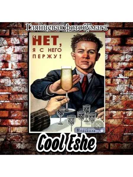 Cool Eshe Постер "Нет, я с него пержу, юмор" А4