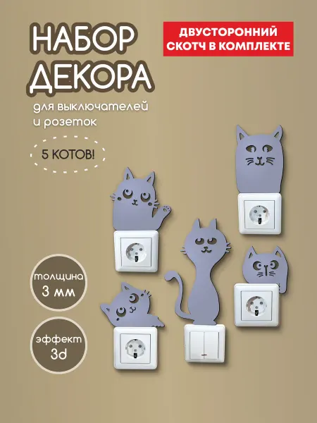 Мастерская Happy Wood Декоративное панно на розетку на выключатель Котики 5 штук