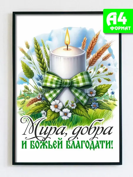 Podarkez Открытка постер Праздник Святой Троицы ламинация