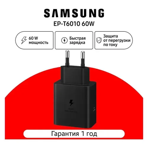 Зарядное устройство для смартфона_ Samsung EP-T6010 60W Type-C, черный