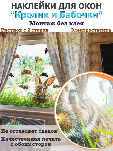 Pupas Tudas Двусторонние электростатические наклейки на окно Кролик