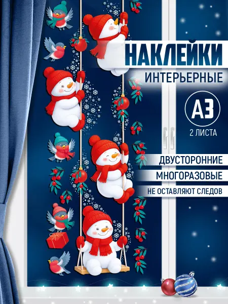 ТМ Империя поздравлений наклейка новогодняя снеговики, А4