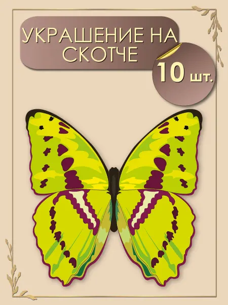 ТМ праздник Украшение на скотче Бабочка декор в комнату 10 шт А5