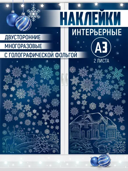 ТМ Империя поздравлений Новогодние наклейки на окно двусторонние, большой набор