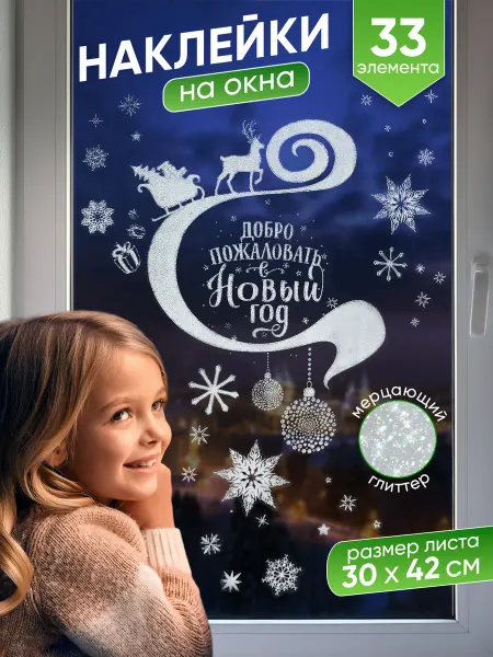 Новогодняя ярмарка Наклейки на окна Новый год