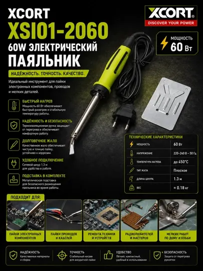 XCORT XSI01-2060 – 60W Электрический паяльник