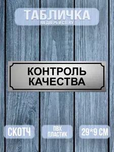 Табличка на дверь Контроль качества Матовое золото