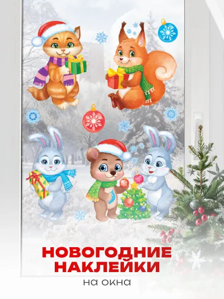 Краски шоу Новогодние наклейки на окна двусторонние Зверушки