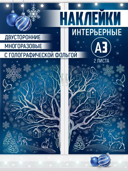 ТМ Империя поздравлений Новогодние наклейки на окна двусторонние многоразовые