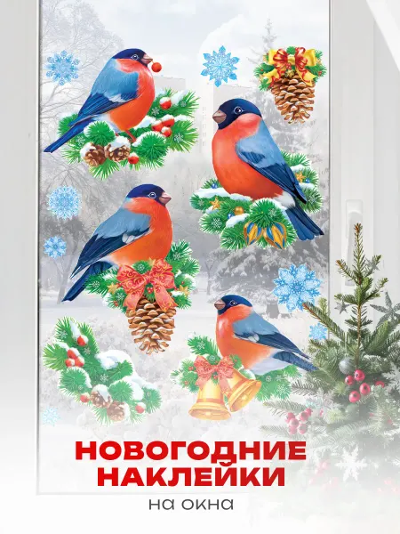 Краски шоу Новогодние наклейки на окна двусторонние Снегири