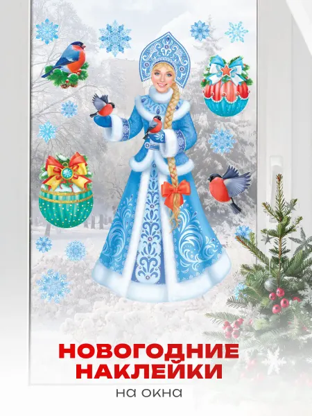 Краски шоу Новогодние наклейки на окна двусторонние Снегурочка