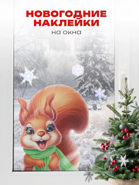 Краски шоу Новогодние наклейки на окна двусторонние Белочка