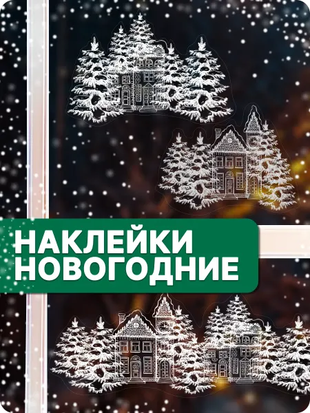 УютКонтент Новогодние наклейки на окна двухсторонние