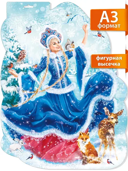 ТМ Мир поздравлений Плакаты новогодние Снегурочка украшения, двухсторонний