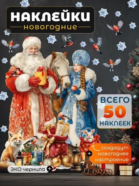 НаклейкиДома Новогодние наклейки на стену Дед мороз Снегурочка