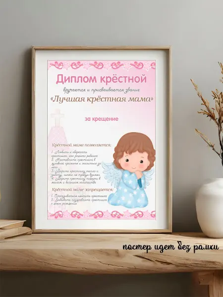 ТриШа Диплом лучшей крестной