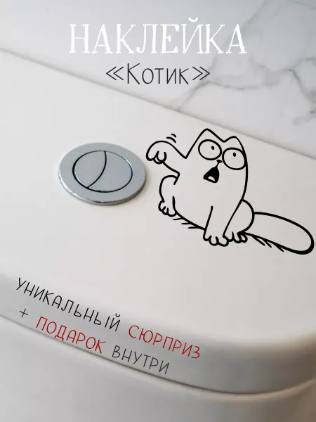 Дом Наклеек Универсальная наклейка Кот Мультяшный