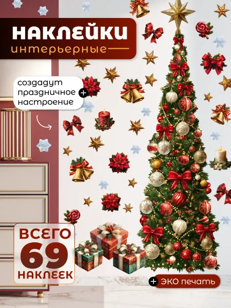НаклейкиДома Новогодние наклейки на окно и стену Елка