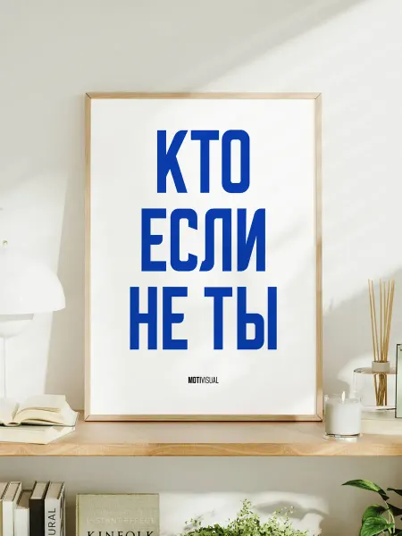 Мотивационный постер с надписью "Кто если не ты"