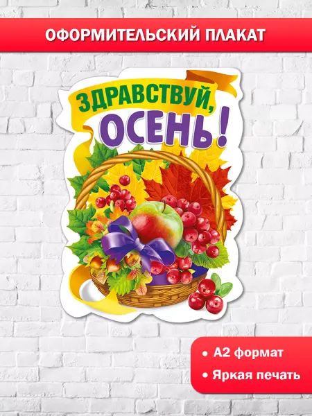 ТМ Мир поздравлений плакат здравствуй осень украшение в школу и детский сад