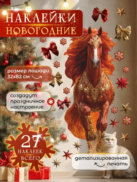 НаклейкиДома Новогодние наклейки на окна и стену Огненная лошадь