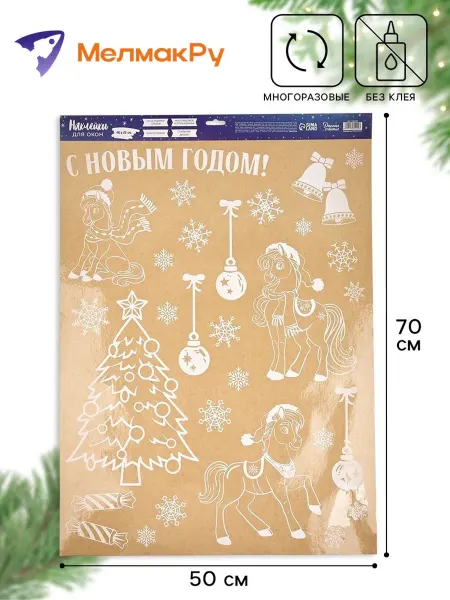 МелмакРу Наклейки на окна новогодние многоразовые