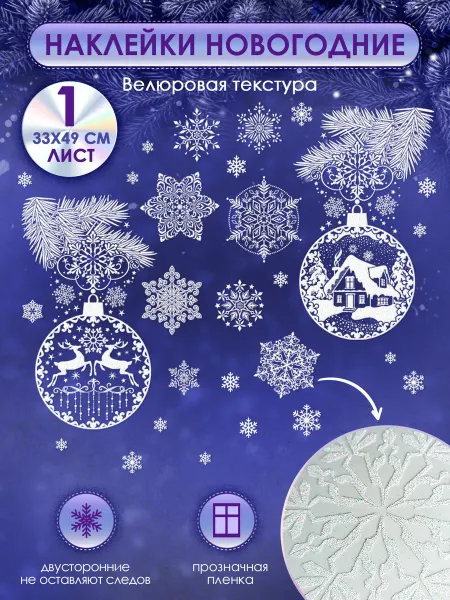 ТМ открытая планета Новогодние наклейки на окна Снежинки для оформления школы