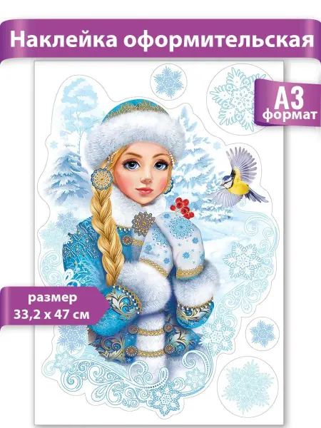ТМ праздник новогодние наклейки на окна, снегурочка