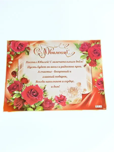 Плакат С Юбилеем