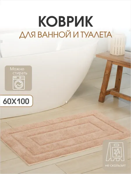 S.AMA Коврик для ванной и туалета противоскользящий 1 шт 60x100 см