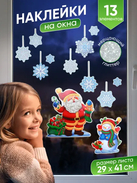 Новогодняя ярмарка Наклейки новогодние на окна