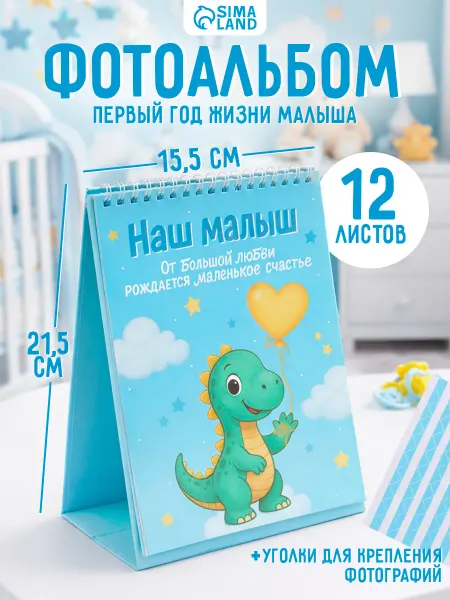 Сималенд Фотоальбом детский для новорожденных