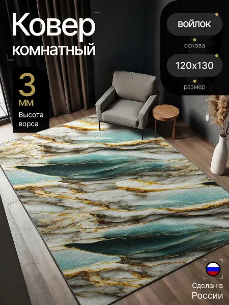 0ne cover Ковер комнатный 120х130 см в гостиную и спальню