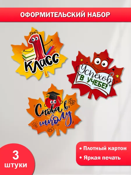 ТМ Мир поздравлений набор плакатов для украшения в школу 1 сентября день знаний