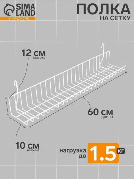 Белая сетчатая полка 60x10x12 см для хранения