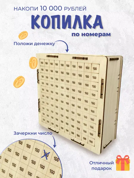 MANUFAKTURA Копилка для денег деревянная по номерам сейф банк 10000