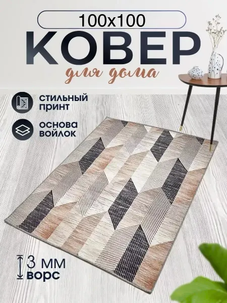 Murabrend Ковер Комнатный 100х100