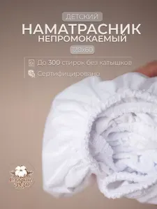 Сладкие грёзы Наматрасник 60x120 белый