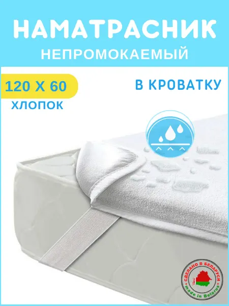 КАЛЫХАНКА Наматрасник 60x120 непромокаемый детский в кроватку